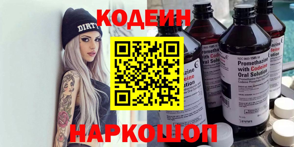 Кодеин напиток Lean (лин)  Codein Purple Drank  Батайск  Вход с VPN 