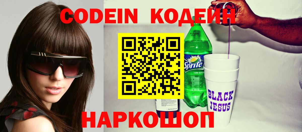 Кодеин напиток Lean (лин) Батайск